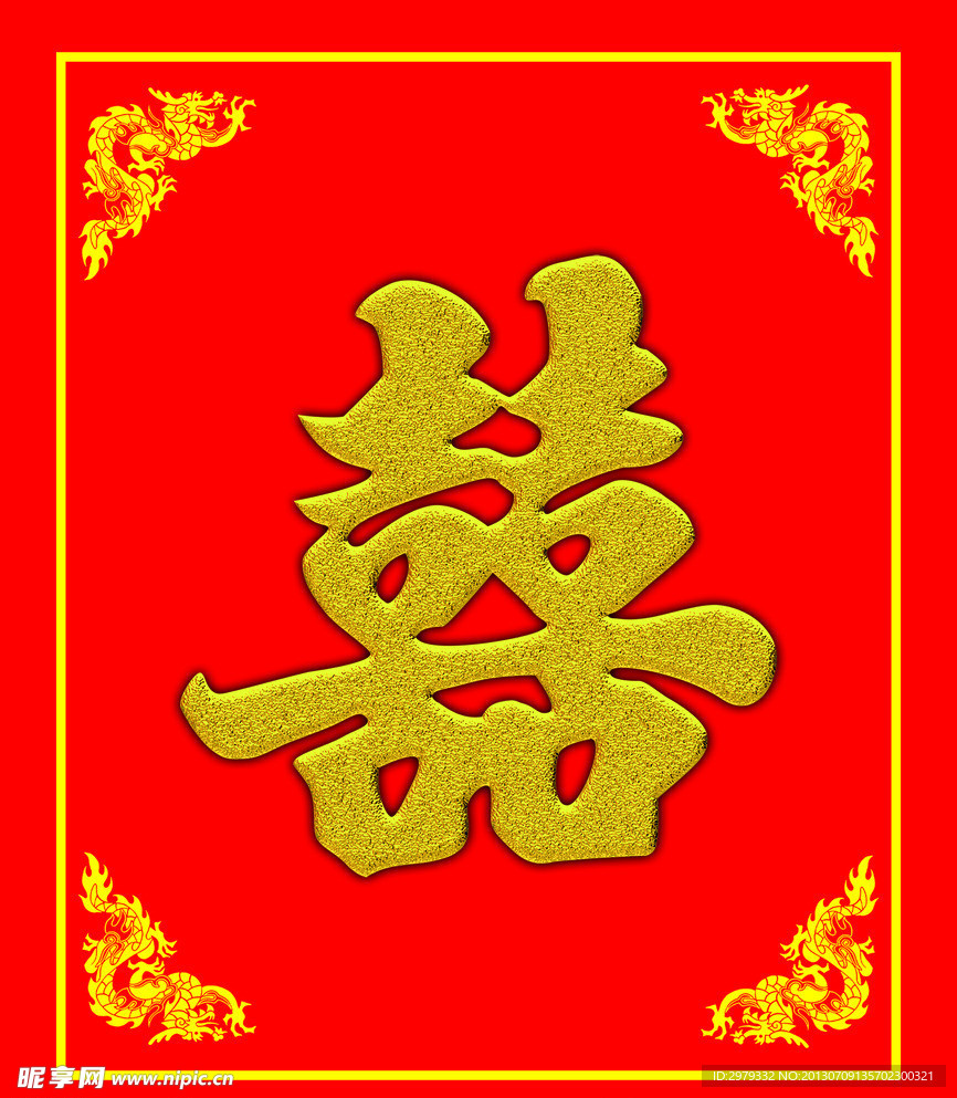 结婚喜字