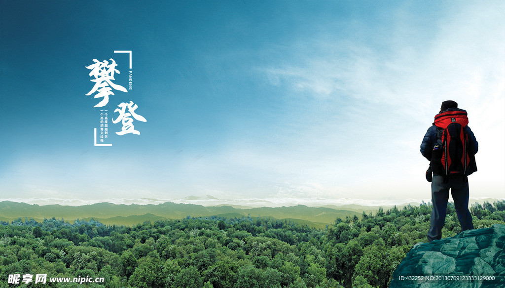登山 攀登