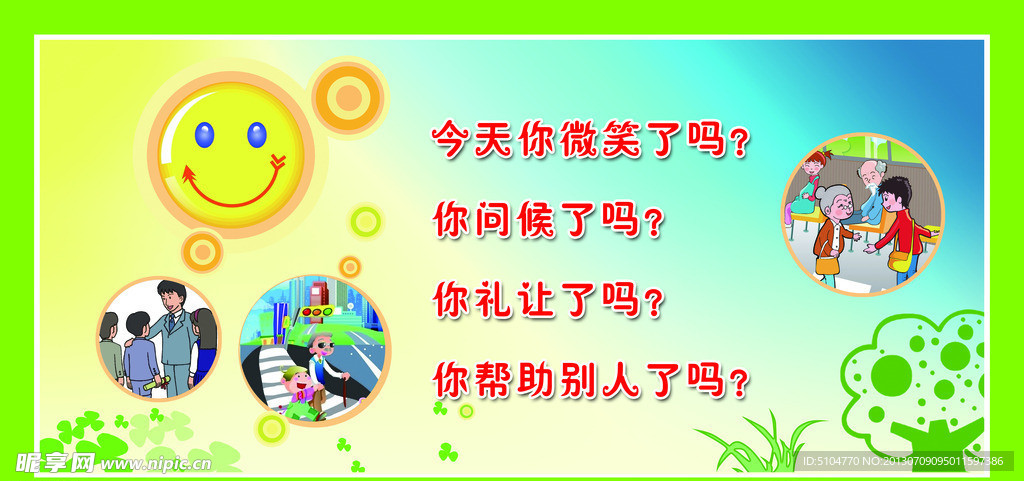 校园微笑礼让问候展板