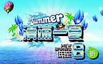 夏天海报