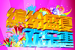 缤纷盛夏 欢乐惠