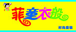 菲童衣般童装店门头