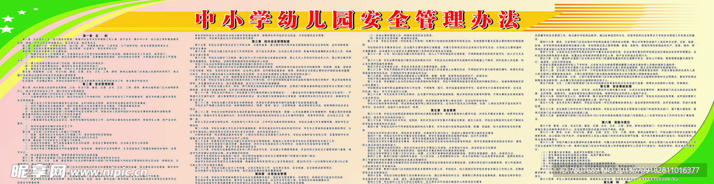 中小学幼儿园安全管理
