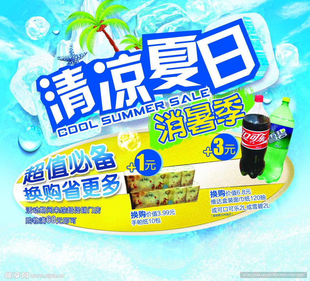 清凉夏季