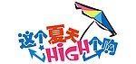 夏天HIGH个购