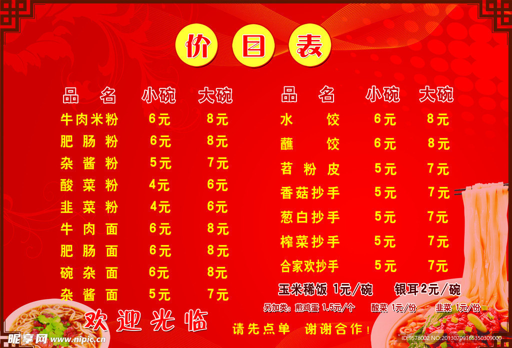 饭店价目海报