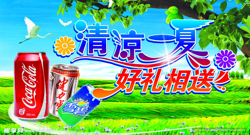 清凉一夏