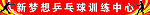 乒乓球训练中心门头