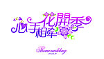 婚礼主题标志