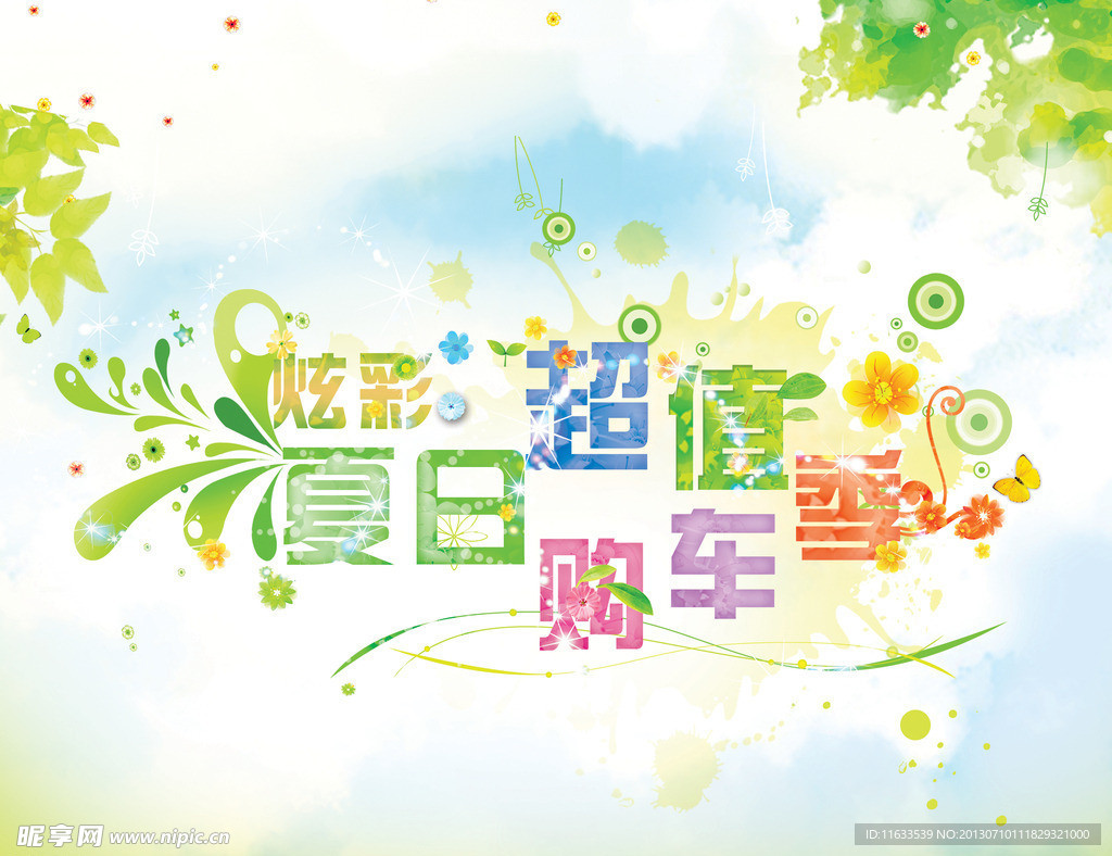 夏日购车季海报