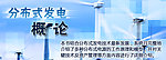 发电概论banner