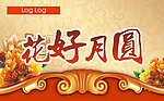 画好月圆
