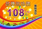 品牌服装