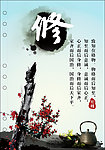 修身宣传展板
