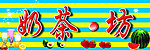 奶茶店门头