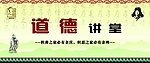 道德讲堂