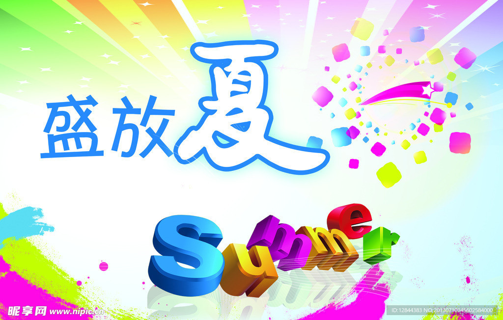 盛放夏日海报