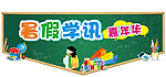 暑假学讯嘉年华