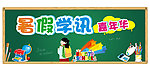 暑假学讯围板