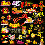周年庆