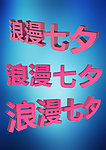 浪漫七夕3d粉色字体