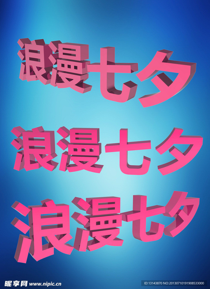 浪漫七夕3d粉色字体