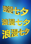 浪漫七夕3d金色字体