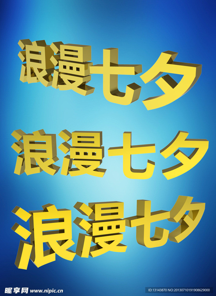 浪漫七夕3d金色字体