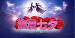 浪漫七夕相约8月