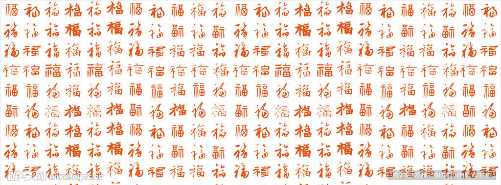 百福