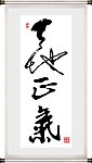 天地正气