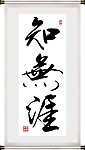 知无涯