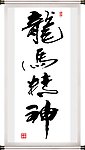 龙马精神
