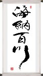 海纳百川