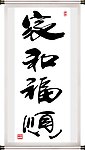 家和福顺