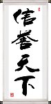 信誉天下