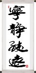 宁静致远