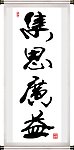 集思广益