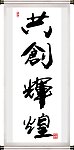 共创辉煌