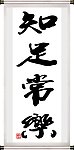 知足常乐