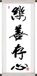 乐善存心
