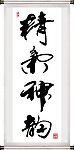 精气神韵