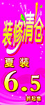 装修清仓海报