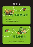 果盘赠送卡