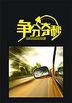 争分夺秒