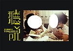 听说