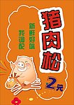 猪肉松