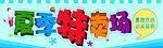 夏季特卖场