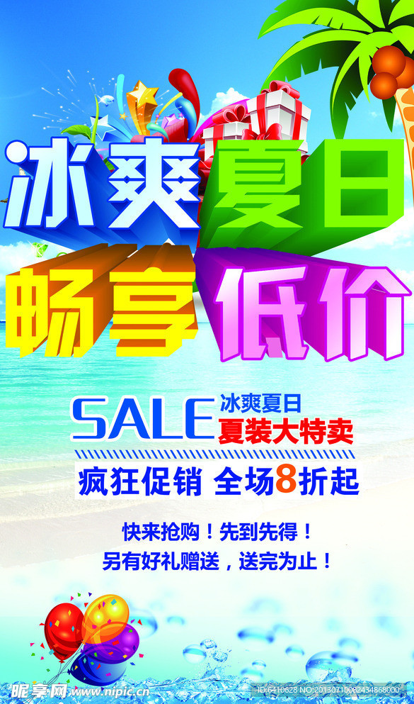 夏季促销