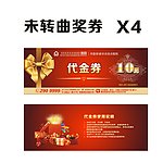 奖券代金券